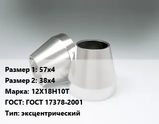 Переход нержавеющий 57х4х38х4 Сталь: 12Х18Н10Т ГОСТ: ГОСТ 17378-2001 эксцентрический